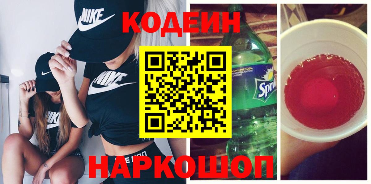 Codein напиток Lean (лин) Архангельск